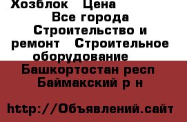 Хозблок › Цена ­ 28 550 - Все города Строительство и ремонт » Строительное оборудование   . Башкортостан респ.,Баймакский р-н